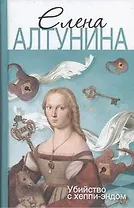 Убийство с хеппи-эндом : роман