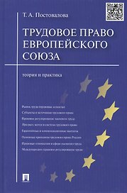 Трудовое право Европейского союза.Теория и практика.