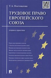 Трудовое право Европейского союза.Теория и практика.