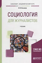 Социология для журналистов. Учебник