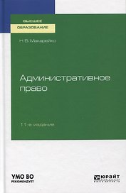 Административное право. Учебное пособие для вузов