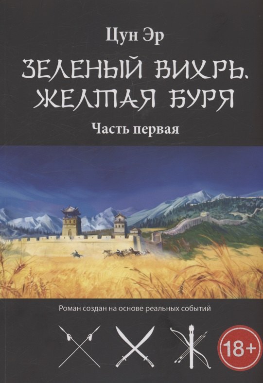 

Зелёный Вихрь, Жёлтая буря. Часть 1