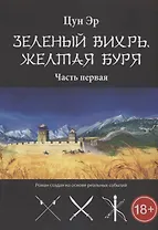 Зелёный Вихрь, Жёлтая буря. Часть 1