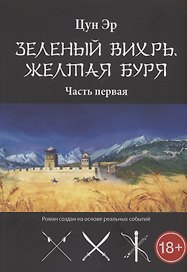 Зелёный Вихрь, Жёлтая буря. Часть 1