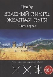 Зелёный Вихрь, Жёлтая буря. Часть 1