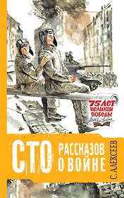 Сто рассказов о войне