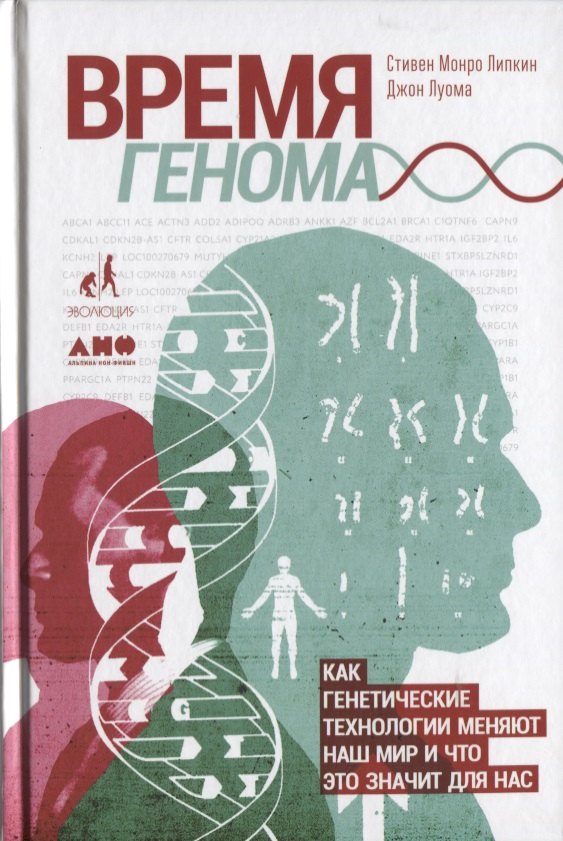 

Время генома: как генетические технологии меняют наш мир и что это значит для нас