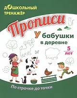Прописи. У бабушки в деревне. По строчке до точки. Для детей 5 лет