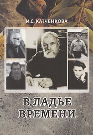 В ладье времени. Писатели Северо-Запада России и эпоха перемен