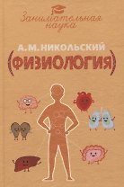 Занимательная физиология с 67 рисунками