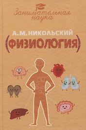 Занимательная физиология с 67 рисунками