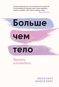 Больше чем тело. Принять и полюбить - 0