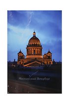 Открытка одинарная СПб Мистический Петербург Исаакивский собор и молния