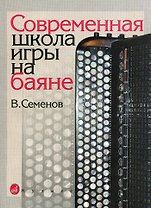 Современная школа игры на баяне