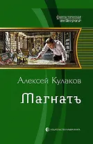 Магнатъ: фантастический роман