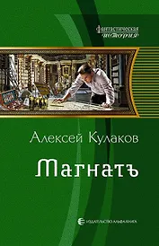 Магнатъ: фантастический роман
