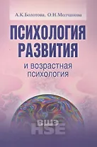 Психология развития и возрастная психология Уч. пос. (УВШЭ) Болотова