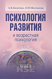 Психология развития и возрастная психология Уч. пос. (УВШЭ) Болотова