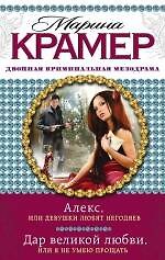 Алекс, или Девушки любят негодяев: Дар великой любви, или Я не умею прощать: романы