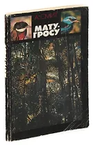 Мату-Гросу. Последняя девственная земля