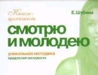 Продление молодости. Смотрю и молодею