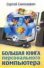 Большая книга персонального компьютера