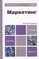 Маркетинг : Учебник для бакалавров