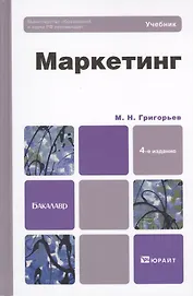 Маркетинг : Учебник для бакалавров