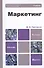 Маркетинг : Учебник для бакалавров - 0