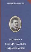 Манифест созидательного национализма - 0