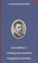 Манифест созидательного национализма