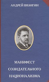 Манифест созидательного национализма