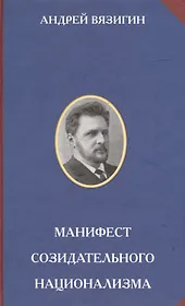 Манифест созидательного национализма