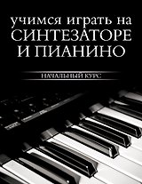 Учимся играть на синтезаторе и пианино