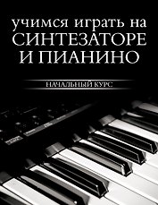 Учимся играть на синтезаторе и пианино