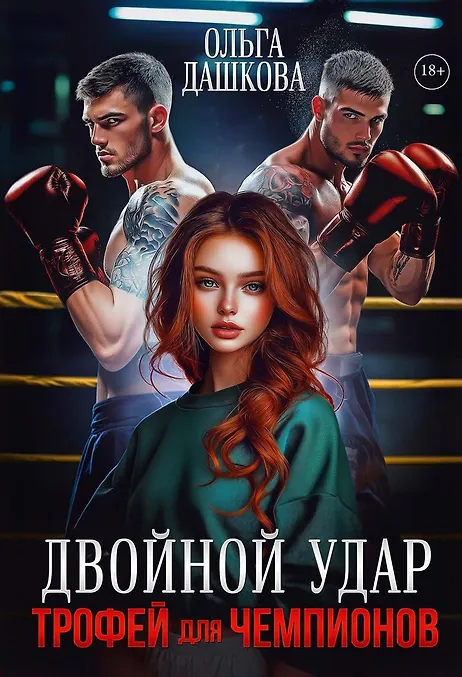 

Двойной удар. Трофей для чемпионов