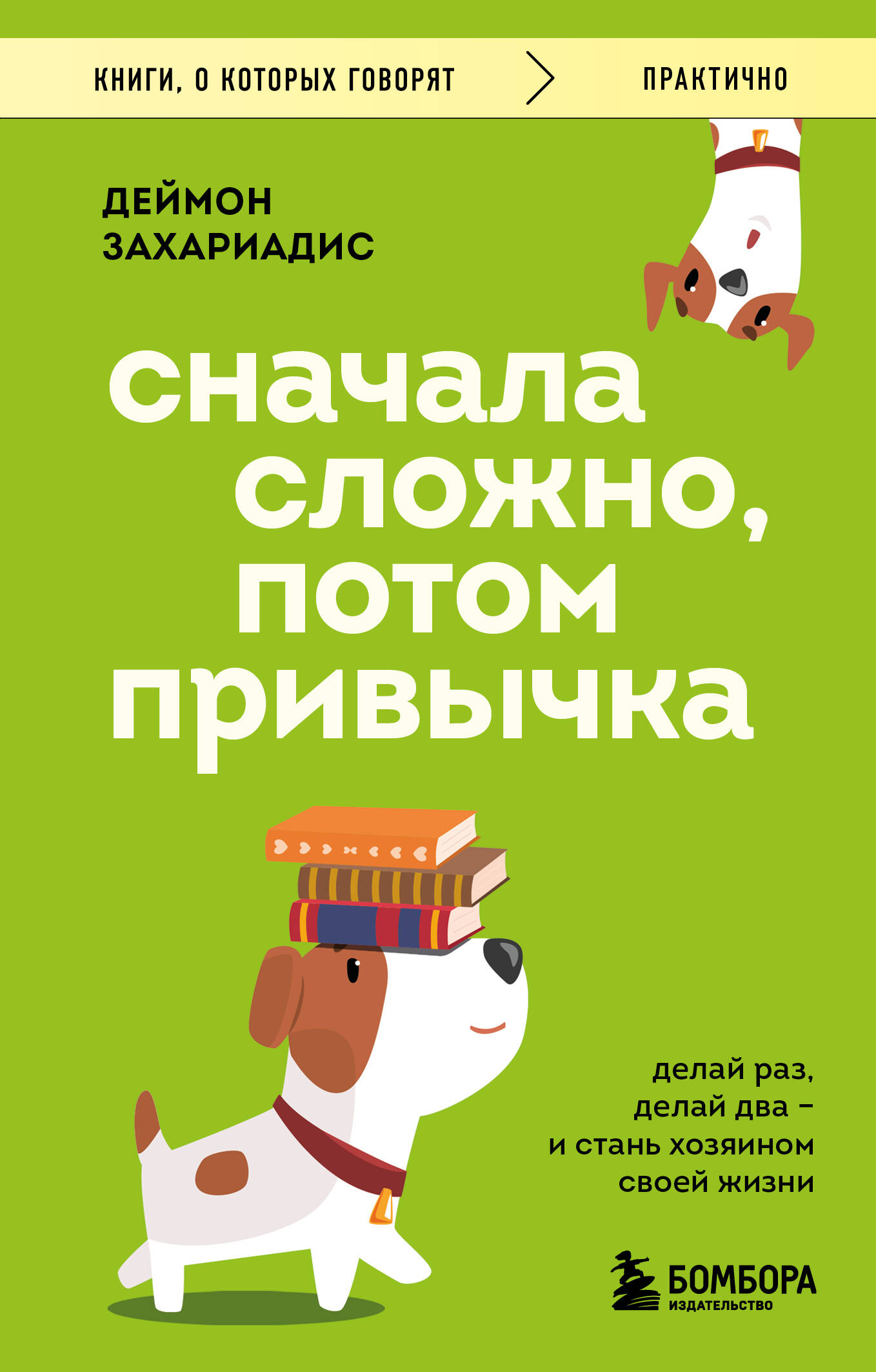 Обложка: Сначала сложно, потом привычка. Делай раз, делай два и стань хозяином своей жизни