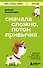 Сначала сложно, потом привычка. Делай раз, делай два и стань хозяином своей жизни - 0