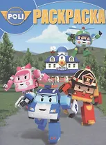 Волшебная раскраска № РК  14222 ("Робокар Поли и его друзья")