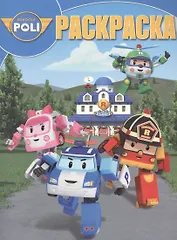 Волшебная раскраска № РК  14222 ("Робокар Поли и его друзья")