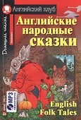 Английские народные сказки/English Folk Tales. Домашнее чтение (комплект с  MP3) - 0