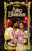 Черный маркиз - 0