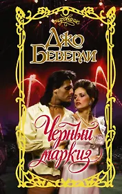 Черный маркиз