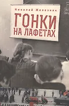 Гонки на лафетах