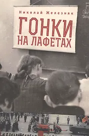 Гонки на лафетах