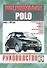 Volkswagen Polo. Руководство по ремонту и эксплуатации. Бензиновые двигатели. Дизельные двигатели. Выпуск с 1994 года - 0