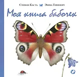 Моя книга бабочек