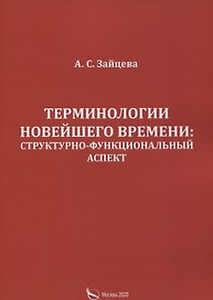 Терминологии новейшего времени: структурно-функциональный аспект
