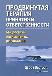 Продвинутая терапия принятия и ответственности. Как достичь оптимальных результатов