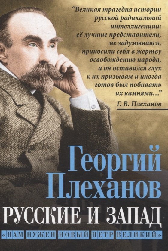 

Русские и Запад. «Нам нужен новый Петр Великий»